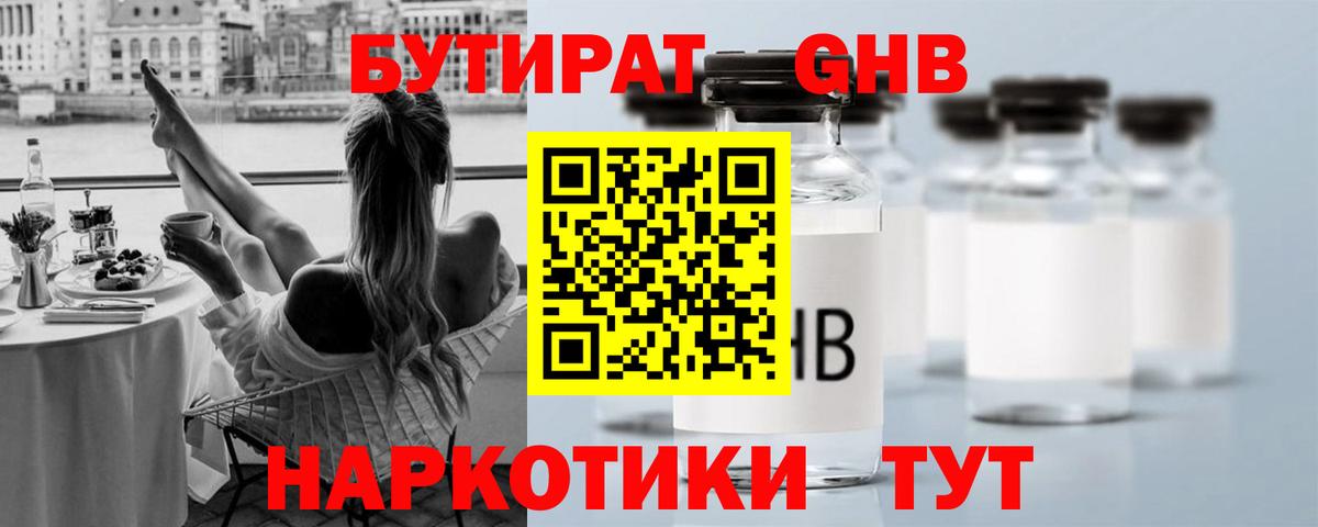 Бутират 1.4BDO  Вход с VPN  Электросталь 