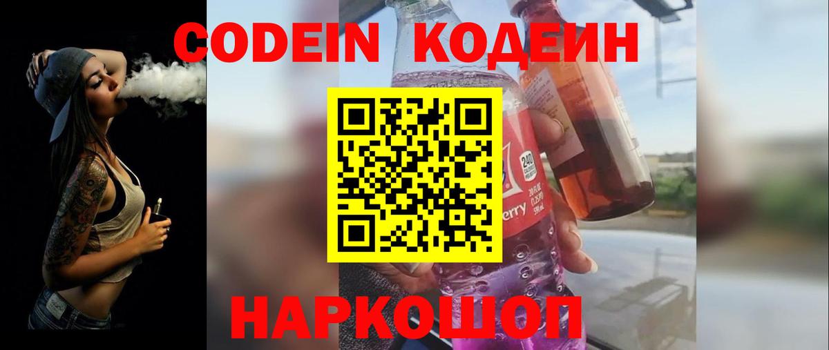 Электросталь  Codein Purple Drank  Вход с VPN  Codein напиток Lean (лин) 