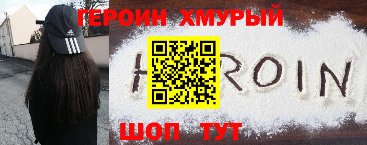 Героин Heroin  Вход с VPN  Электросталь 